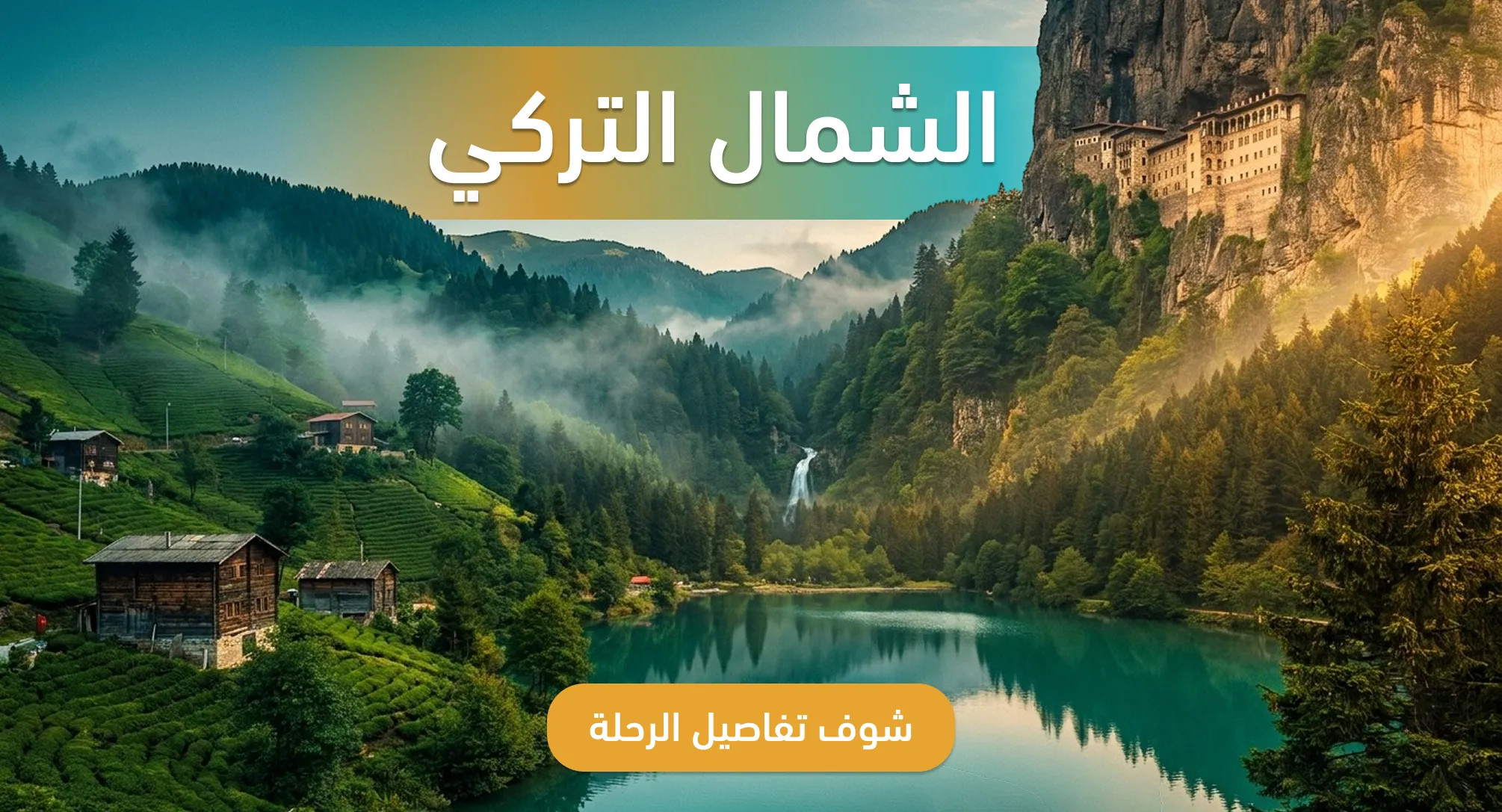 باكج الشمال التركي
