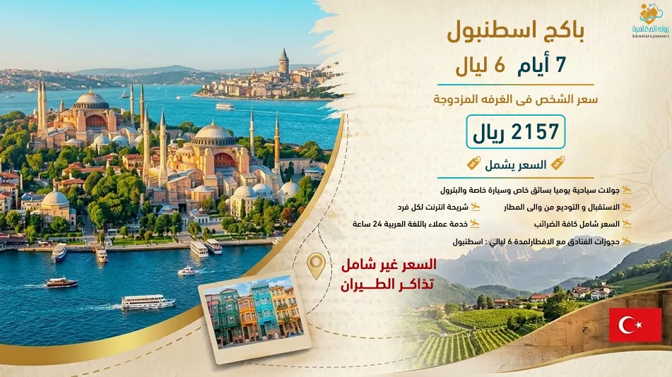 برنامج اسطنبول سياحي - 7 أيام / 6 ليالي