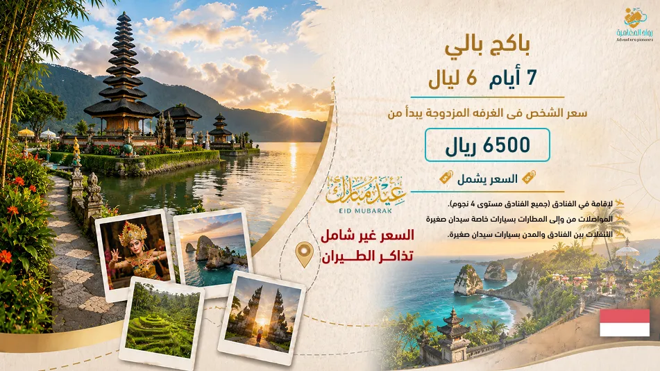برنامج سياحي بالي 5 أيام مع رواد المغامرة