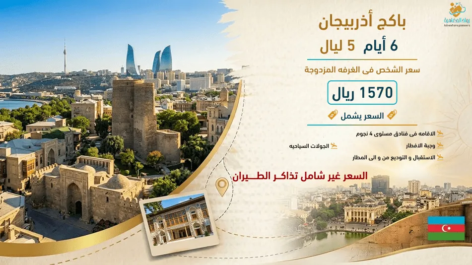 عرض أذربيجان عيد الأضحى - تجربة لا تُنسى