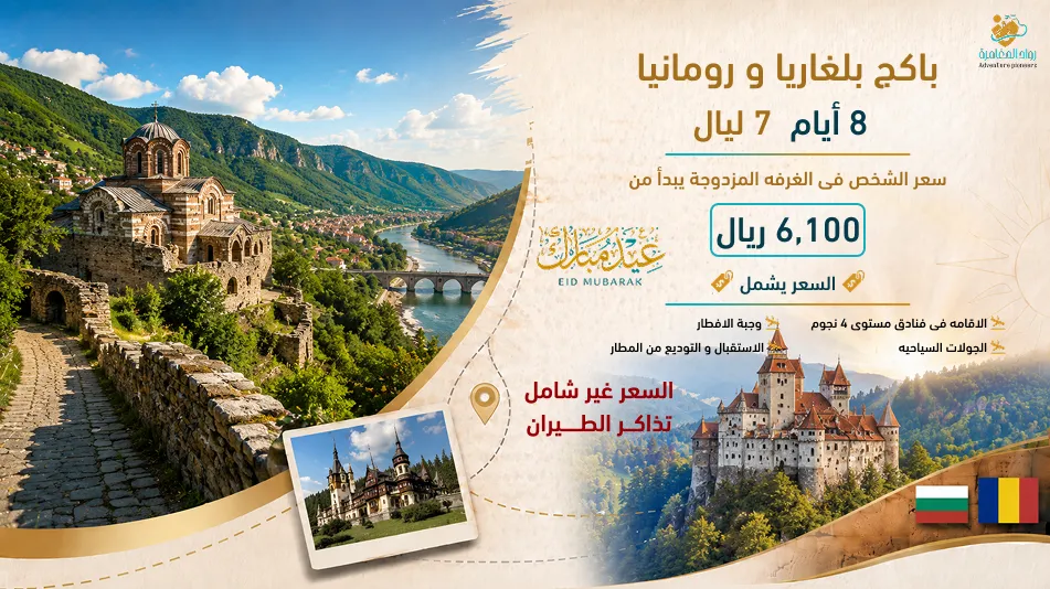برنامج بلغاريا ورومانيا - رحلة مميزة بين صوفيا وبوخارست