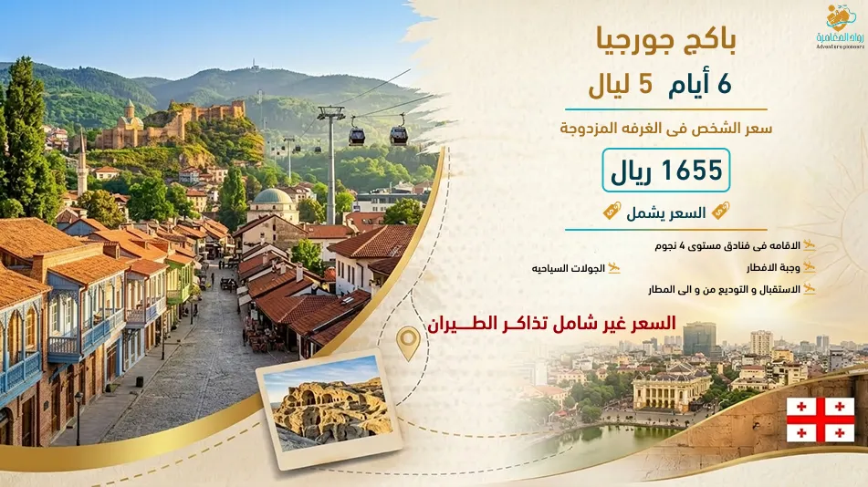 عرض جورجيا – عيد الأضحى 2026