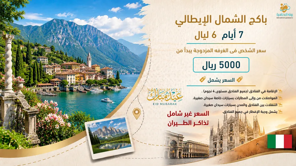 رحلة استثنائية إلى إيطاليا: ميلان، كومو وفينيسيا