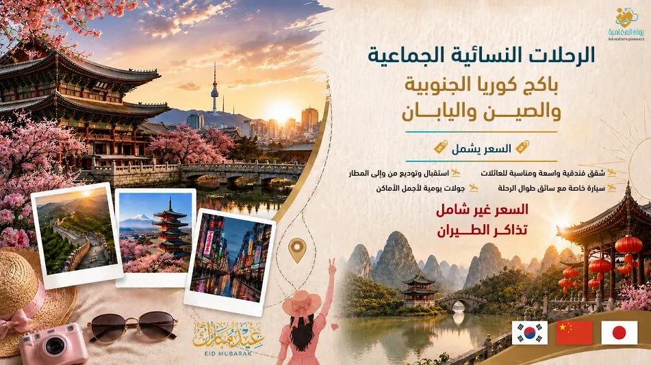 عروض الرحلات النسائية إلى كوريا الجنوبية والصين