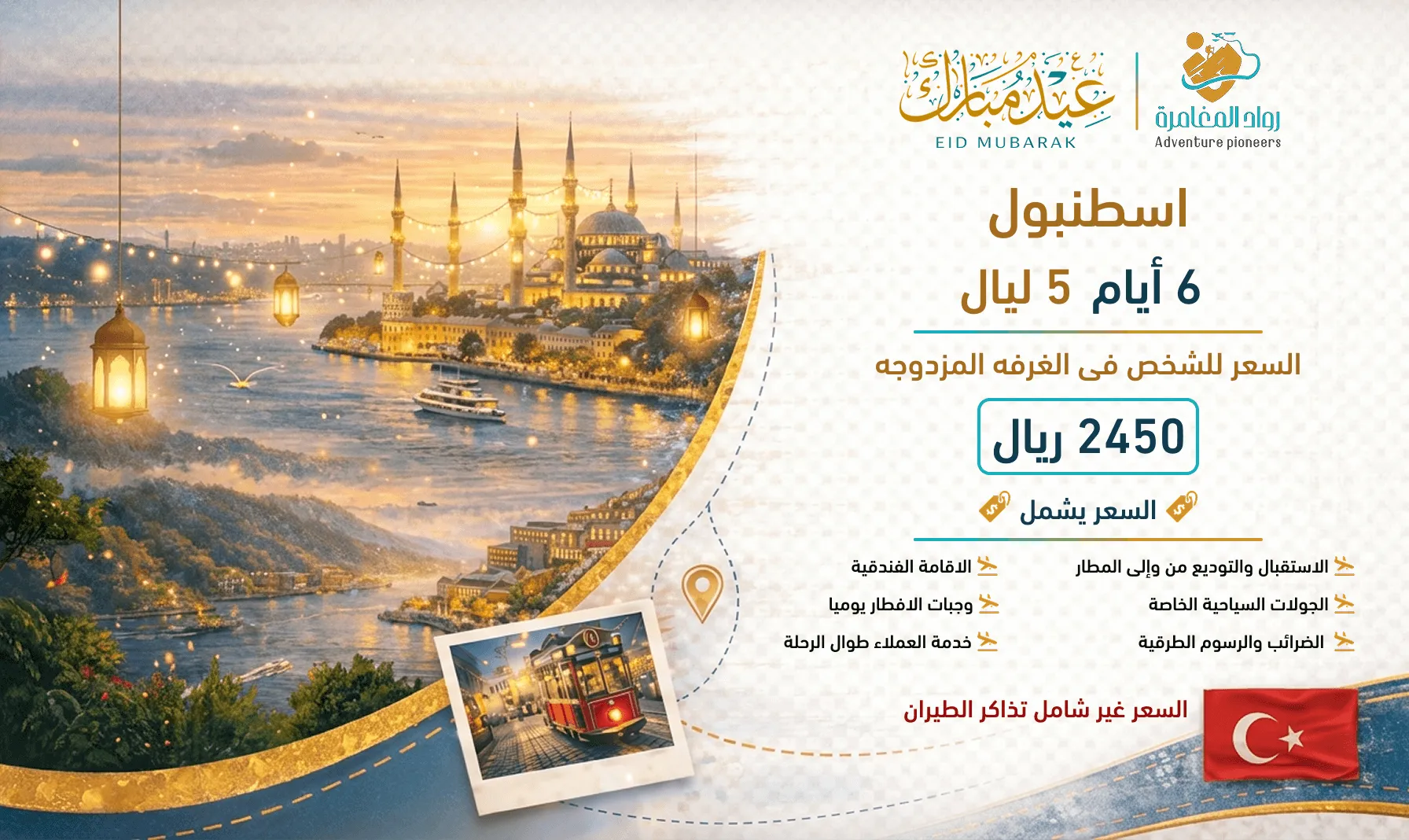 باقة اسطنبول – تجربة العيد المميزة