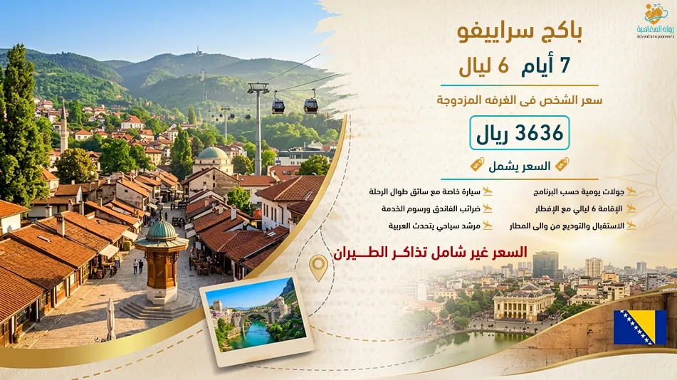 عرض البوسنة والهرسك - 7 أيام في سراييفو