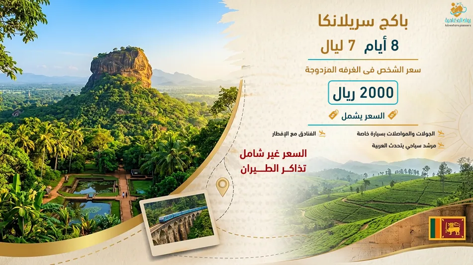 عرض سريلانكا العائلي 7 ليالي مع رواد المغامرة