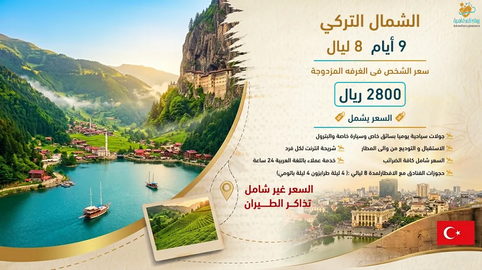 عرض الشمال التركي باتومي - 9 أيام تجربة ساحرة