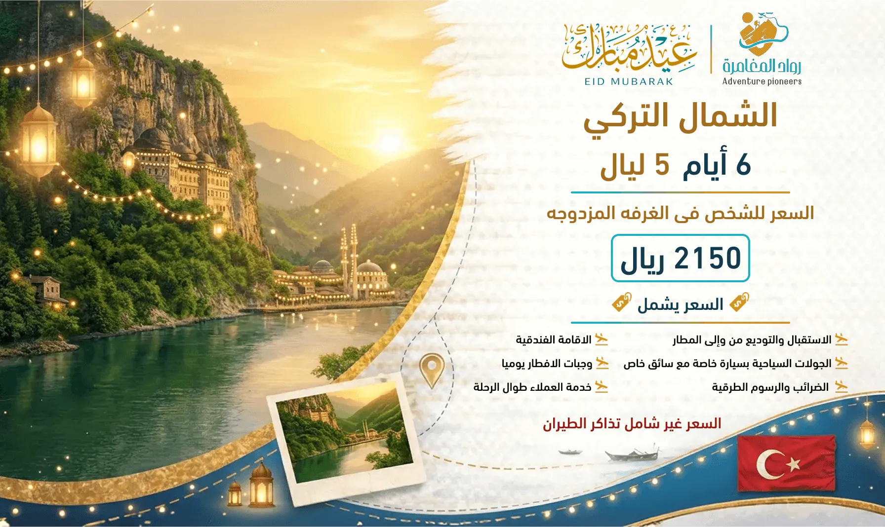 باقة الشمال التركي - عرض العيد لعطلة مميزة