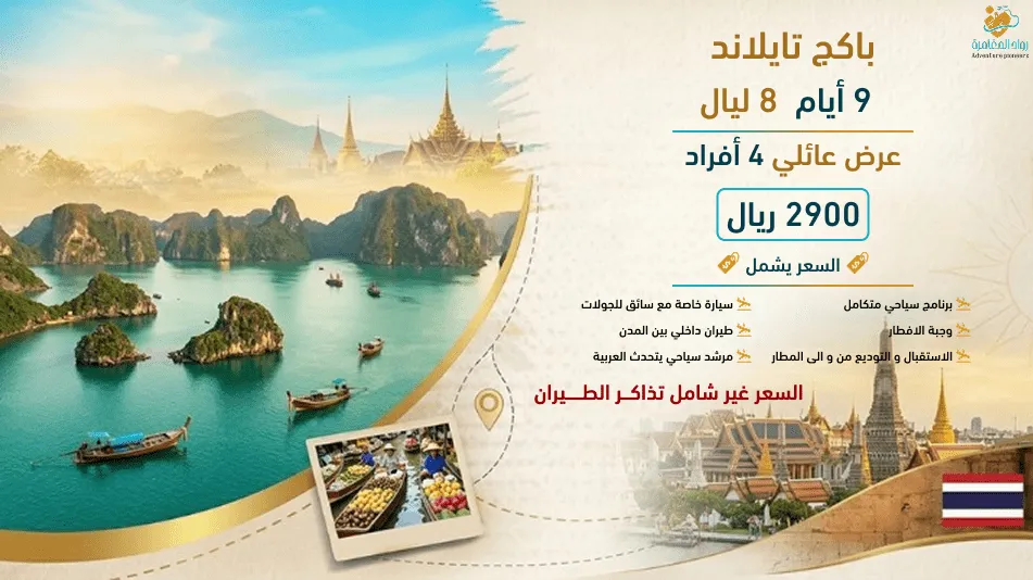 جولة عائلية مميزة في تايلند لمدة 8 ليالي