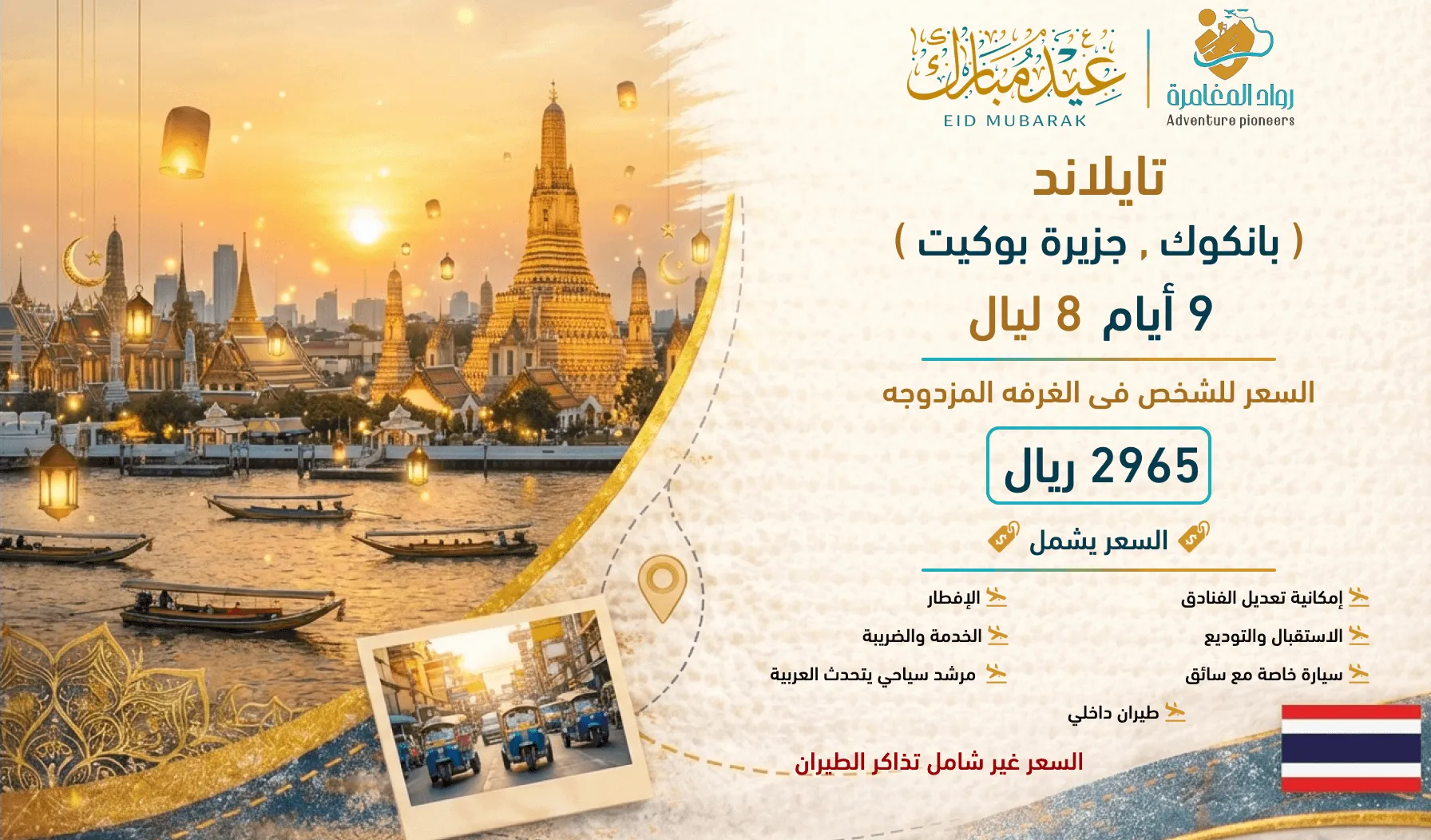 رحلة عائلية إلى مدينة بانكوك وبوكيت