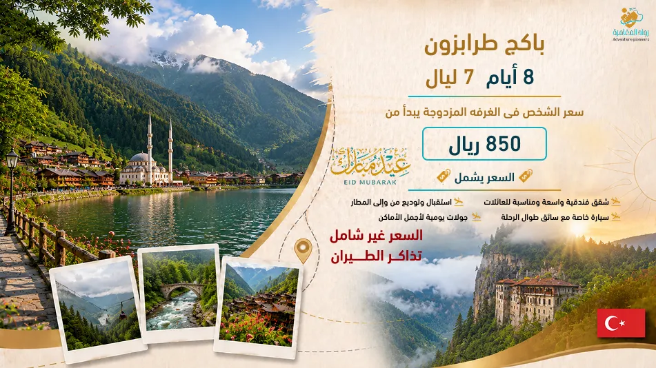 برنامج سياحي طرابزون - رحلة عائلية في الشمال التركي