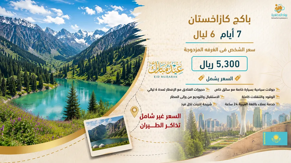 برنامج كازاخستان السياحي