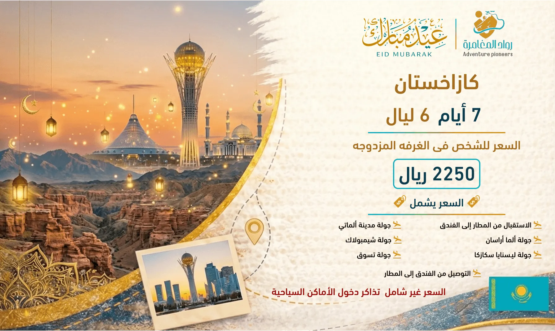 جولة في كازاخستان - 6 ليالي / 7 أيام