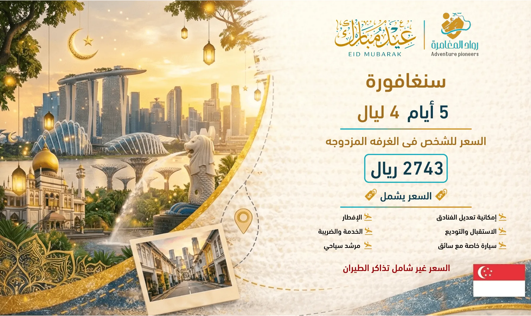 رحلة سفر مميزة إلى سنغافورة مع Holiday Inn