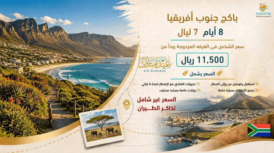 كيب تاون + سفاري 5 نجوم - تجربة فاخرة وطبيعة