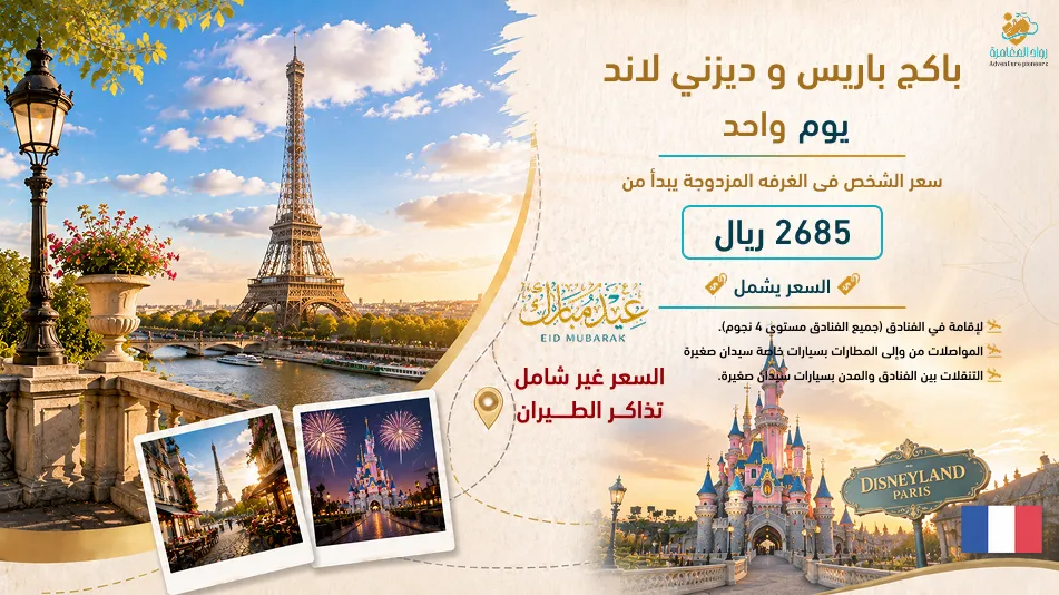باريس + ديزني لاند: تجربة ساحرة لعيد الأضحى